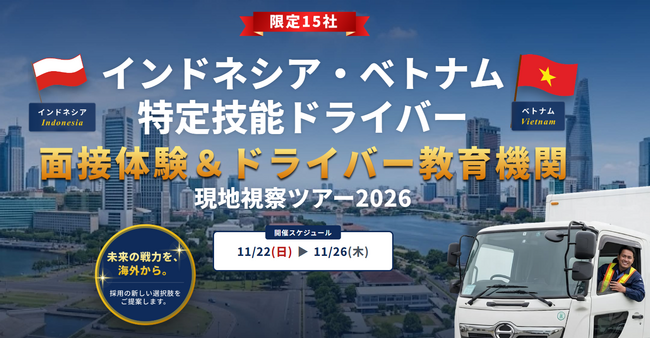 「インドネシア・ベトナム『特定技能ドライバー』現地視察ツアー2026」無料Web説明会を開催|株式会社船井総研サプライチェーンコンサルティング