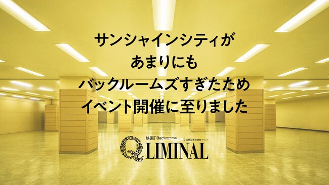 映画『バックルームズ』公開記念！現実の裏側に迷い込む、空間体験型イベント「Q LIMINAL」9月11日（金）より、池袋・サンシャインシティにて期間限定開催