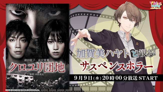 にじさんじ所属 加賀美ハヤト、ニコニコ生放送「VTuberと観る！映画実況シリーズ」に出演！サスペンスホラー『クロユリ団地』を9月9日(水)実況生放送