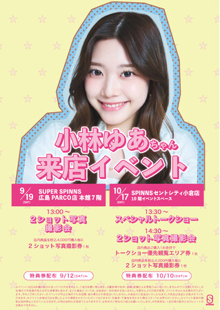 『小林 ゆあ』がSPINNSに初登場!広島・小倉にて来店イベント開催決定!