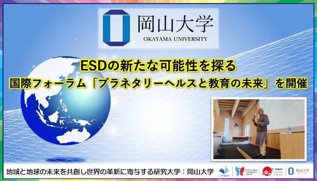 【岡山大学】ESDの新たな可能性を探る：国際フォーラム「プラネタリーヘルスと教育の未来」を開催
