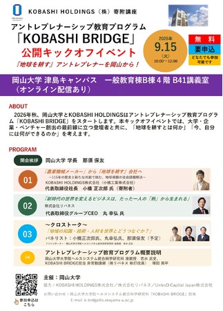 【岡山大学】アントレプレナーシップ教育プログラム「KOBASHI BRIDGE」公開キックオフイベント〔9/15,火 ハイブリッド開催〕