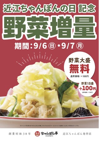 9月7日は「近江ちゃんぽんの日」！近江ちゃんぽん亭で「野菜増量キャンペーン」を9月6日・7日の2日間限定開催