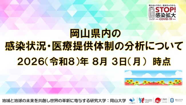 【岡山大学】岡山県内の感染状況・医療提供体制の分析について(2026年8月3日現在)