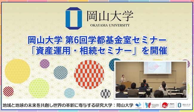 【岡山大学】岡山大学 第6回学都基金室セミナー「資産運用・相続セミナー」を開催