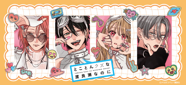 『とことんクズな渡良瀬なのに』の新商品がシンクイノベーション株式会社より発売されます！