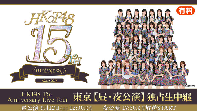 【HKT48】9月12日(土)開催「HKT48 15th Anniversary Live Tour」東京公演の昼夜2公演をニコニコ生放送にて独占生中継決定！