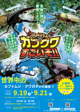 【福岡県大木町】TOMUSHIのカブクワすごいぞ!!イベント開催決定