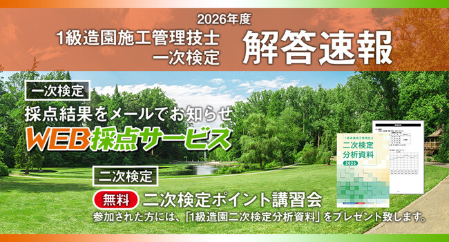 【2026年度1級造園施工管理技士 一次検定】無料で採点結果をお知らせ！日建学院「WEB採点サービス」実施