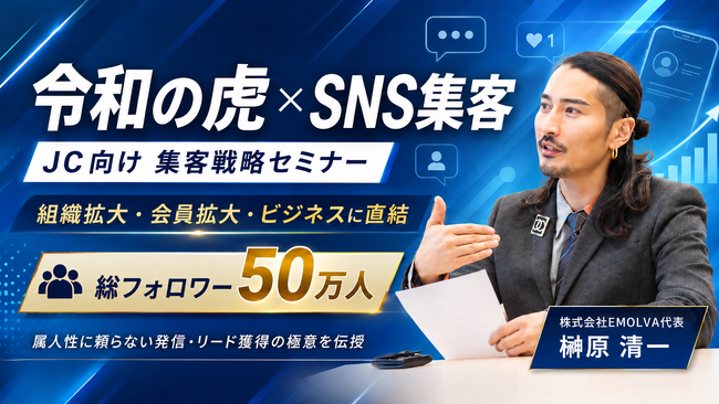 【無料】特別セミナーに令和の虎が登壇！次世代リーダー・青年会議所（JC）向け「組織拡大・ビジネスに直結するSNS集客戦略セミナーにて総フォロワー50万人・榊?原清一が講師を務めます。