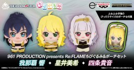 『アイドルマスター』 ちびぐるみ&ポーチセット ~961 PRODUCTION presents Re:FLAME~ 『アイドルマスター』 ちびぐるみ&ポーチセット ~961 PRODUCTION presents Re:FLAME~