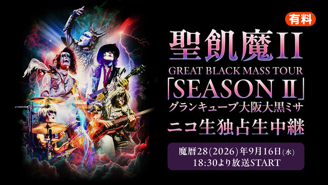 【ニコニコ生放送】聖飢魔II GREAT BLACK MASS TOUR「SEASON II」グランキューブ大阪 大黒ミサの独占生中継が決定！