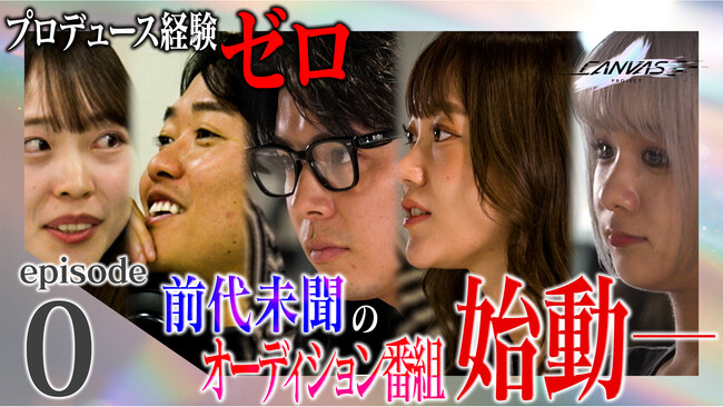 株式会社HARAHARA×株式会社HarboR、初のアイドルプロジェクト始動。オーディション番組「The CANVAS」をYouTubeで配信開始