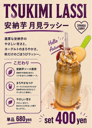 秋の味覚「安納芋と月見」を一杯に。