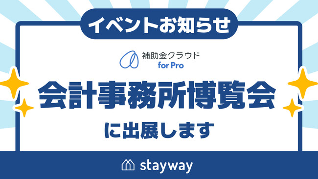Stayway、会計業界特化の展示会「会計事務所博覧会2026」に出展　士業・認定支援機関の補助金支援業務を高度化する「補助金クラウド for Pro」を紹介
