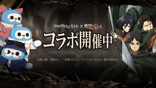 WePlayが９月８日からTVアニメ『進撃の巨人』と特別コラボ