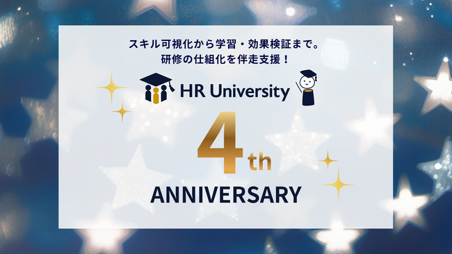 「HR University」がサービス開始4周年、スキル可視化から学習・効果検証まで企業の人材育成を一気通貫で支援