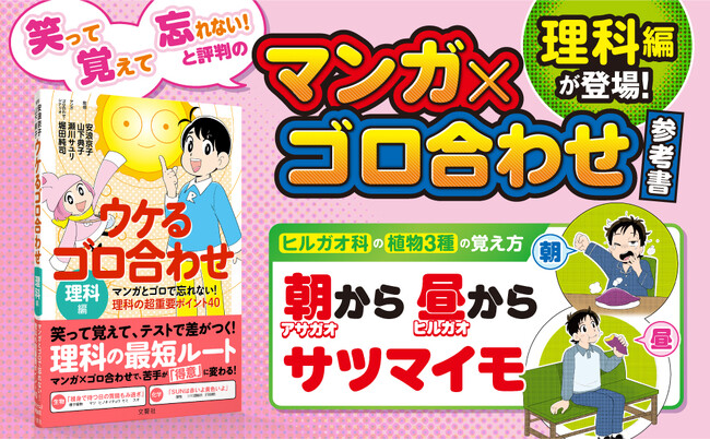 笑って覚えて忘れない!と評判の「マンガ×ゴロ合わせ」参考書シリーズに待望の理科編が登場!