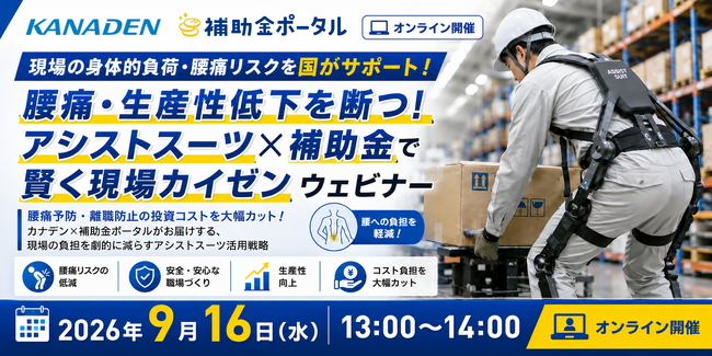腰痛・生産性低下を断つ!アシストスーツ×補助金で賢く現場カイゼン ウェビナー