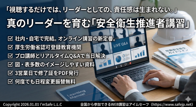 「2026年11月|安全衛生推進者講習(オンライン)日程公開|全国対応・修了証発行」