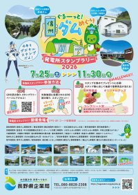 信州の発電所・ダムを巡るデジタルスタンプラリー開催中　オリジナル景品のデザインを発表、11/30まで