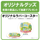オリジナルラバーコースター