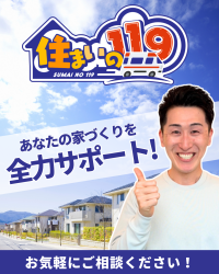 業界初※の家づくり7つのサポート「住まいの119」　開始から1年余りでSNS総フォロワー数5万人を突破