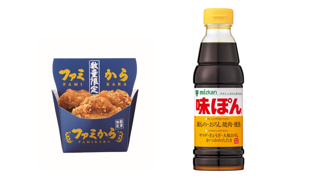 「味ぽん」と「ファミから」がありそうでなかったコラボ！