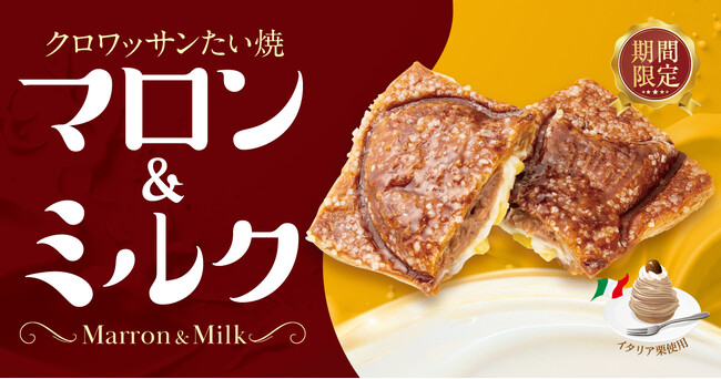 【 9/15（火）より期間限定 】秋を味わう 濃厚イタリア栗使用『クロワッサンたい焼 マロン＆ミルク』が、築地銀だこより新登場！