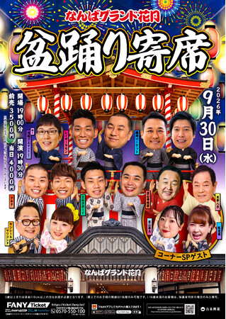 『なんばグランド花月盆踊り寄席』チケット一般発売中!