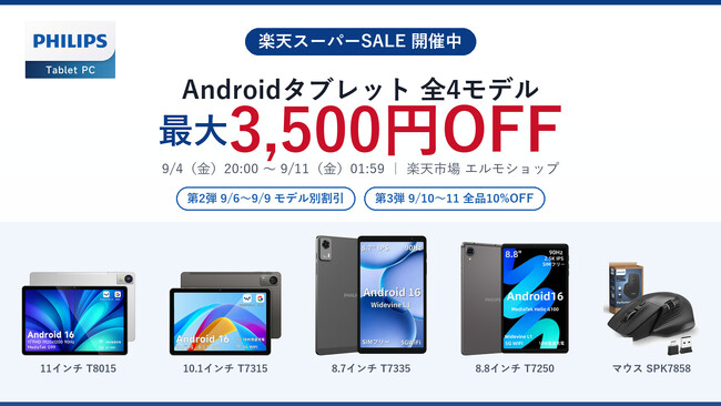 【フィリップス・タブレット】楽天スーパーSALE第2弾がスタート、PHILIPSのAndroidタブレット全4モデルが最大3,500円OFF