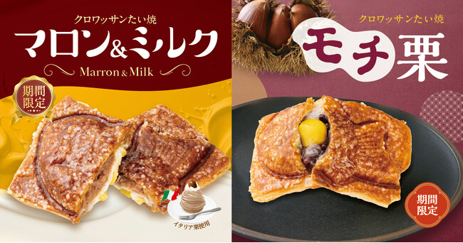 【 たい焼の秋限定！】「銀のあん」より、栗づくしの新作 クロワッサンたい焼『マロン＆ミルク』・『モチ栗』、薄皮たい焼『甘栗』が、9/15（火）一斉発売！