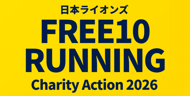 スタートラインも、スタート時間も自由。日本ライオンズが、新しい10km「Free10running」とタッグ