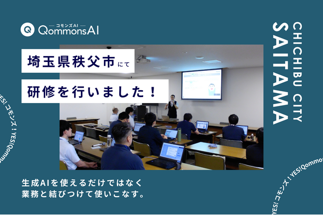 QommonsAI活用研修を埼玉県秩父市（ちちぶし）で実施 - 「生成AIを使える」から「業務と結びつけて使う」へ議会対応AIやプライベートナレッジを紹介