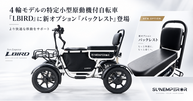 ４輪モデルの特定小型原動機付自転車「LBIRD」に新オプション「バックレスト」登場　より快適な移動をサポート