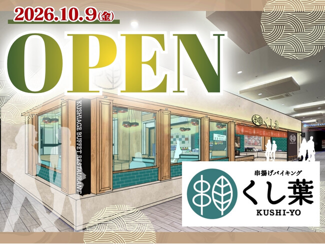 【10/9グランドOPEN!!】ららぽーと湘南平塚に串揚げバイキング『くし葉』2号店がオープン！揚げたて串揚げと多彩なスイーツを味わう至福のひとときをお届けいたします！