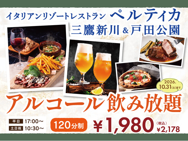 【イタリアン リゾート ペルティカ】10/31迄！生ビール・ワイン・ハイボールなどが楽しめる『アルコール飲み放題』が三鷹新川店と戸田公園店にて新登場！五感をくすぐるイタリアンとともに優雅なひと時を♪