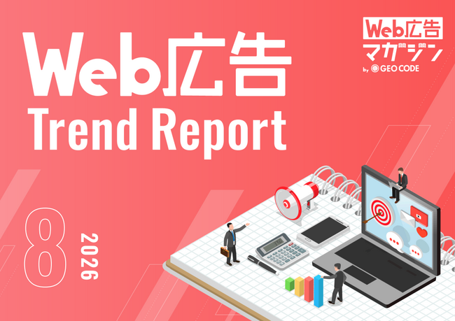ジオコードが「Web広告トレンドレポート2026年8月号」を公開