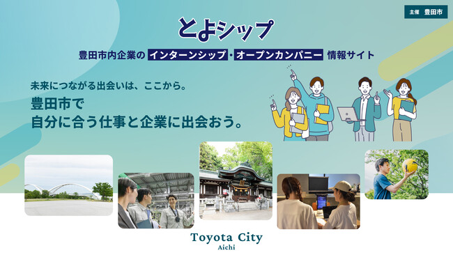 豊田市内企業のインターンシップ・オープンカンパニーに出会える特設サイト「とよシップ」を公開！
