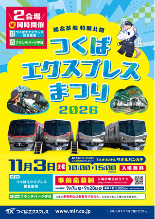 TX総合基地・ブランチパーク守谷 初の2会場同時開催！「つくばエクスプレスまつり2026」を開催します！～第２会場 ブランチパーク守谷は事前応募不要～