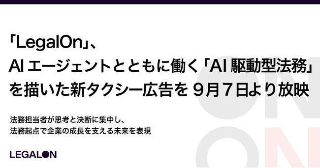 「LegalOn」、AIエージェントとともに働く「AI駆動型法務」を描いた新タクシー広告を9月7日より放映