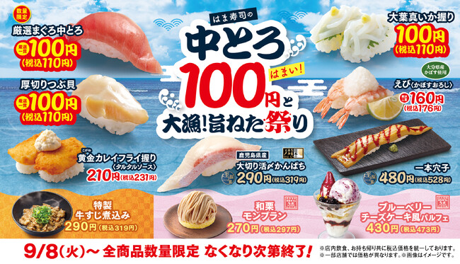 【はま寿司】とろけるような味わいの中とろが今だけ100円（税込110円）！「はま寿司の中とろ100円と大漁！旨ねた祭り」開催！
