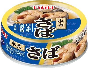 いなば食品 お手頃価格で適量の「さば」「いわし」缶を新たにラインナップ!