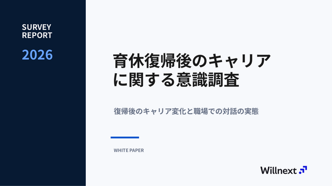 【調査】育休復帰後、55.6%が「キャリアの方向性が変わった」一方、53.7%は誰とも「話せていない」--株式会社ウィルネクスト、育休復帰者300人の意識調査を公開