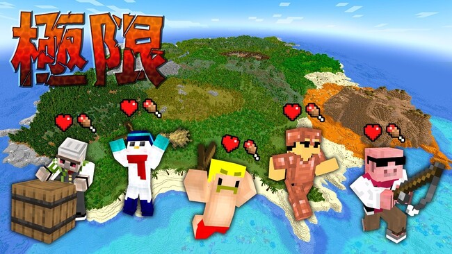 【公開から33日間で再生回数100万回突破！】ゲーム実況グループ「ドズル社」の『極限無人島サバイバル【マイクラ】』がミリオン再生を達成
