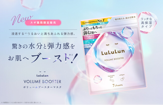 ＜スギ薬局限定発売＞フェイスマスクブランドNo.1のルルルンから“ぷりっともちっと弾む肌”へ導く、驚きの水分・弾力感ブースト設計の『ルルルン ボリュームブースターマスク』が誕生。