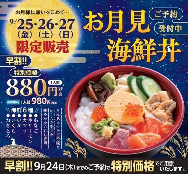 【寿司 銀政】秋の夜空を海鮮丼で楽しむ「お月見海鮮丼」が登場！海鮮6種と“月”に見立てた玉子焼きを彩り豊かに盛り付け9月25日（金）～27日（日）の3日間限定、事前予約なら880円