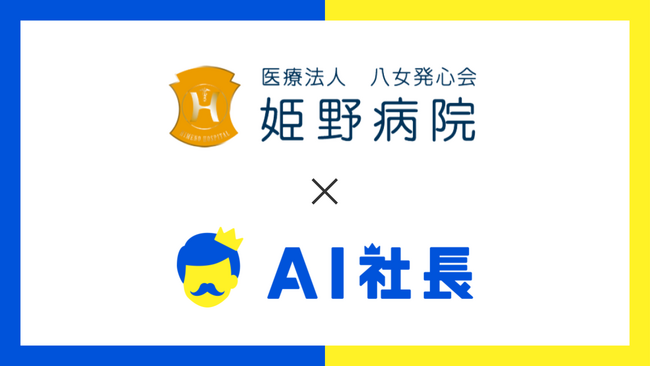 福岡の地域医療を支える姫野病院、AI社長で