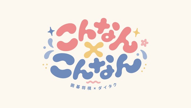 囲碁将棋・ダイタクのBSよしもと冠番組がYouTubeで復活！新チャンネル「囲碁将棋・ダイタクの「こんなん×こんなん」開設9月7日～動画配信開始、9月11日には初の生配信も決定