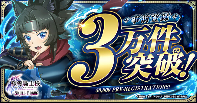 『骸骨騎士様、只今異世界へお出掛け中 SKULL BRAVE』事前登録数3万件突破!